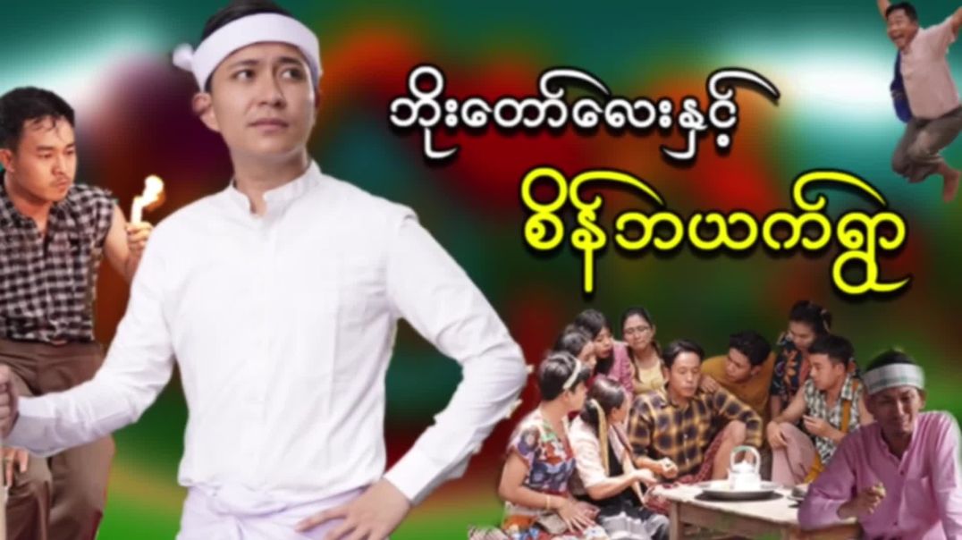 ဘိုးတော်လေးနှင့် စိန်ဘယက်ရွာ 🥰 ရုပ်ဆောင် - သူရိယ၊ မာမီသက် နှင့် သရုပ်ဆောင်ပေါင်းများစွာ  #bagotharofficial #thuriya #