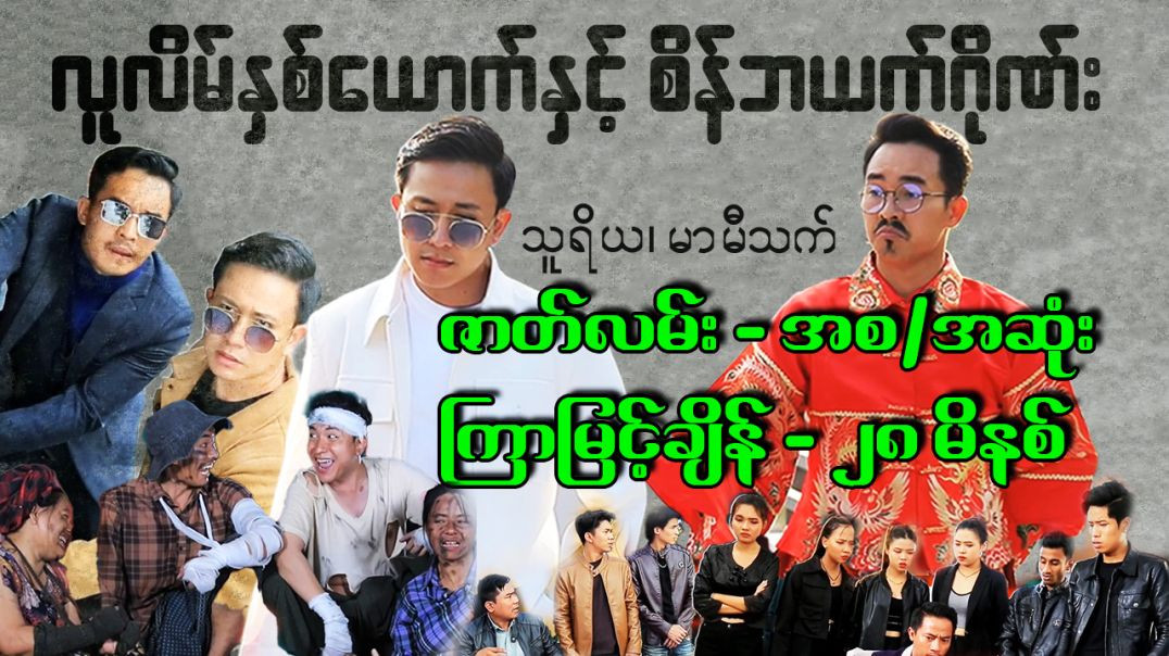ပဲခူးမှာရိုက်ကူးထားတဲ့ ဗွီဒီယိုလေးတွေ မကြာမီလည်း ပဲခူးသားက အသစ်တွေ ထပ်မံတင်ဆက်ပေးပါဦးမယ်