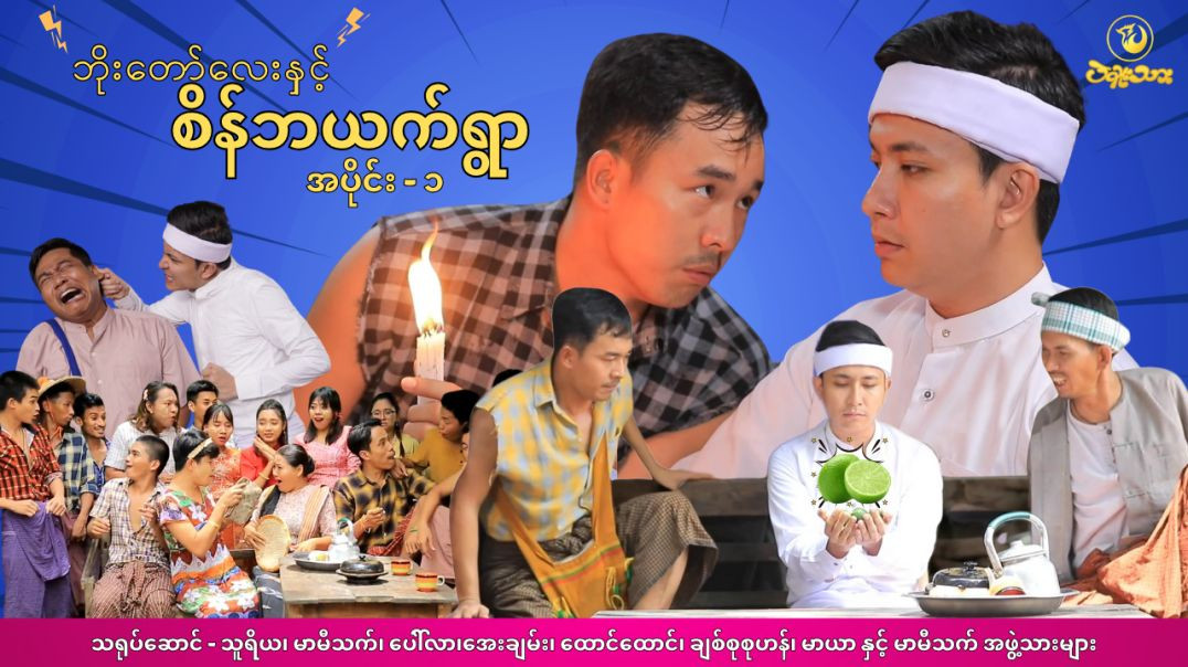 ဘိုးတော်လေးနှင့် စိန်ဘယက်ရွာ အပိုင်း -၁  #သူရိယ  #မာမီသက် #mommythetfunny  #fyp  #newepisodes