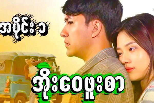 “အိုးဝေဖူးစာ” အပိုင်း - ၁